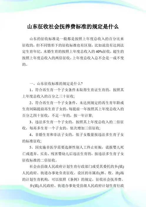 山东征收社会抚养费标准的规定是什么.doc