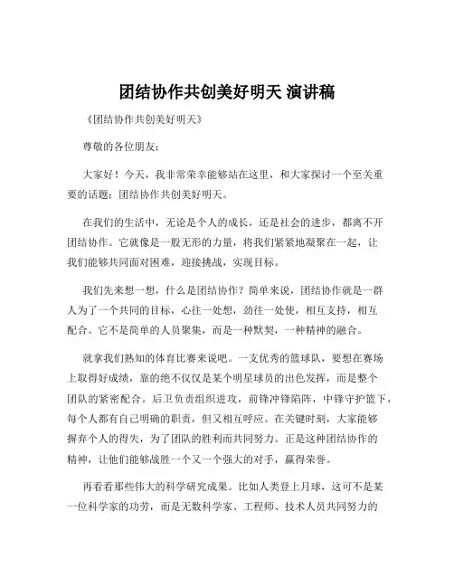 团结协作共创美好明天 演讲稿