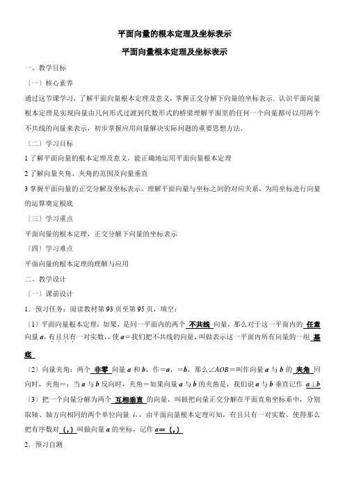 2022年精品 《平面向量基本定理及坐标表示》优秀教案
