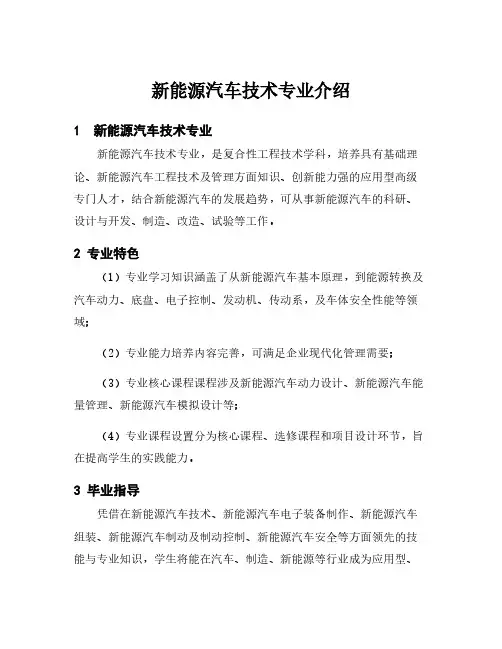 新能源汽车技术专业介绍
