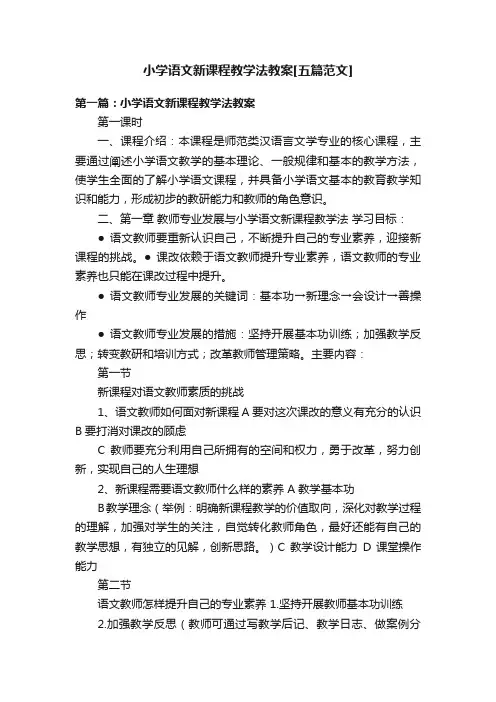 小学语文新课程教学法教案[五篇范文]