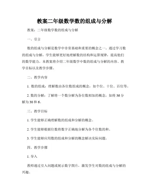 教案二年级数学数的组成与分解
