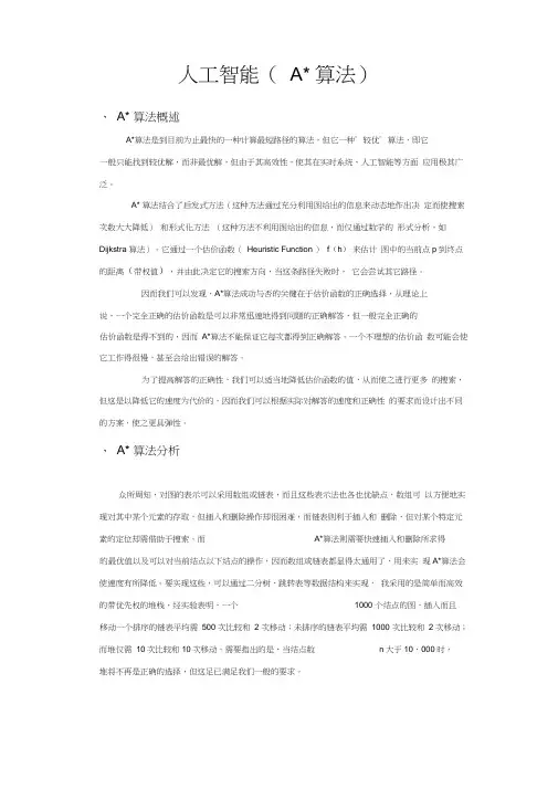 A-算法人工智能课程设计