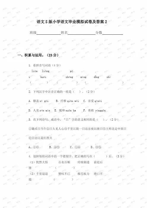 小学六级语文的语文S版小学语文毕业模拟试卷及答案共页