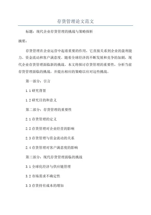 存货管理论文范文