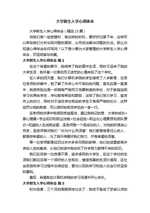 大学新生入学心得体会（精选15篇）