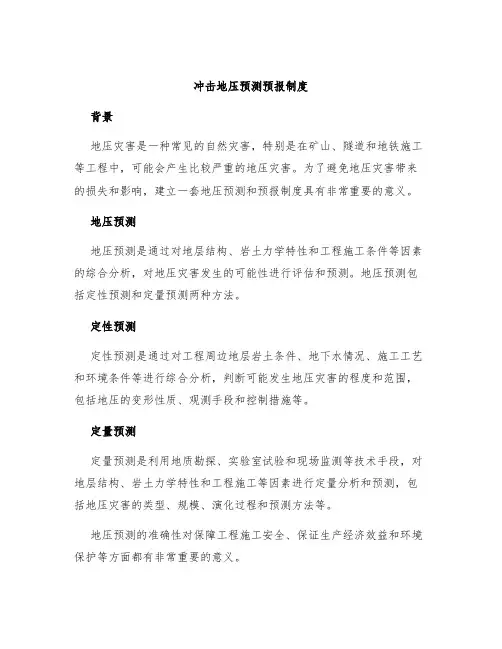 冲击地压预测预报制度