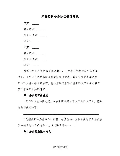 产品代销合作协议书律师版(七篇)