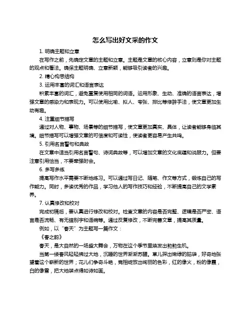 怎么写出好文采的作文