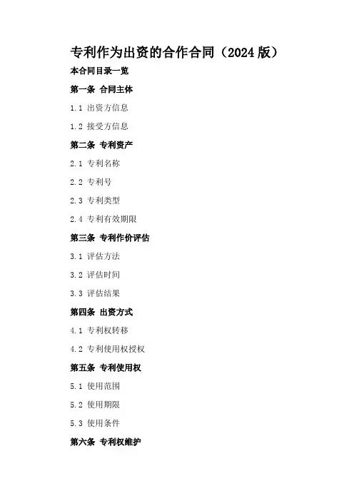 专利作为出资的合作合同(2024版)