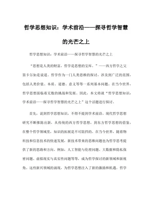 哲学思想知识：学术前沿——探寻哲学智慧的光芒之上