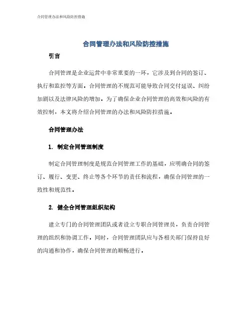合同管理办法和风险防控措施
