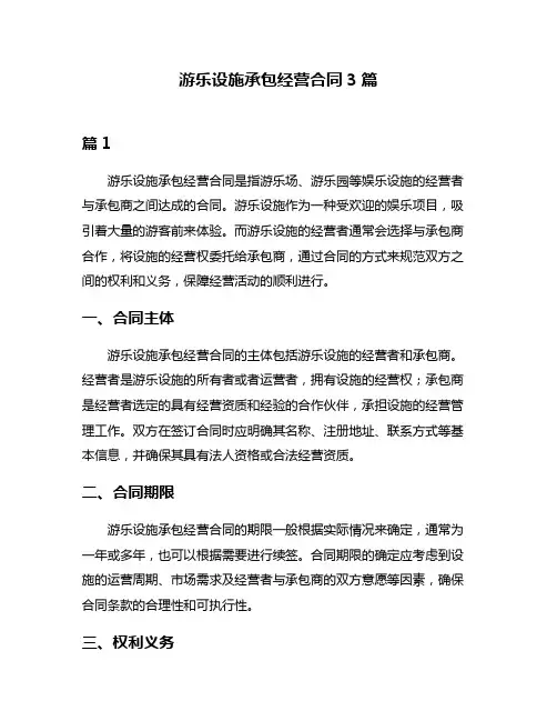游乐设施承包经营合同3篇