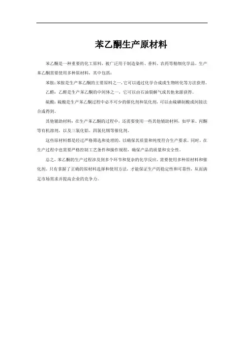 苯乙酮生产原材料