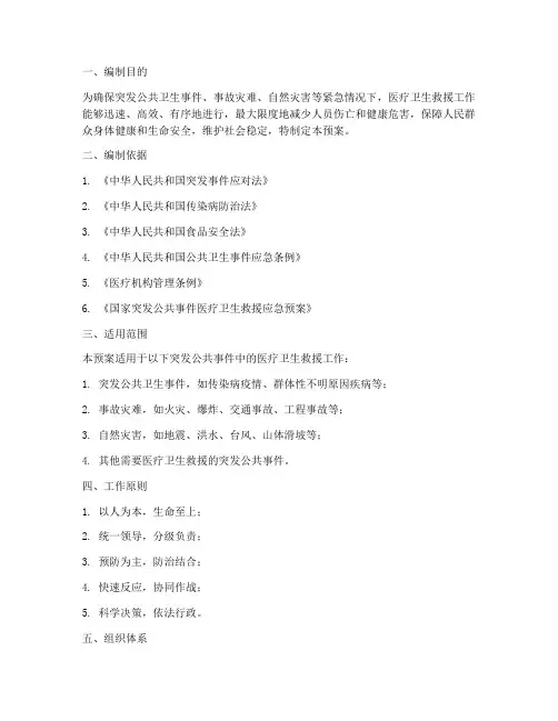 医疗卫生救援工作应急预案