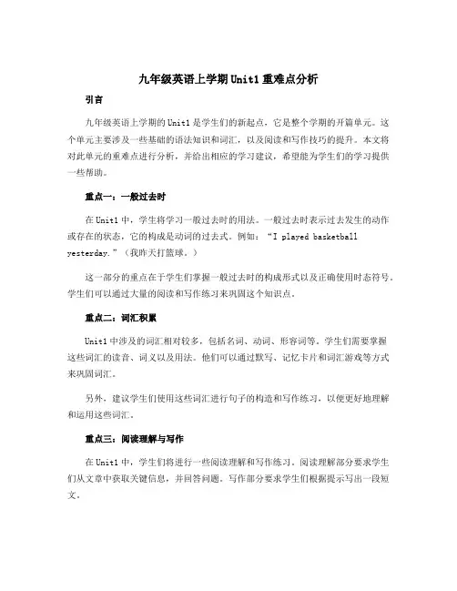 九年级英语上学期Unit1重难点分析