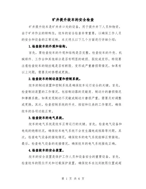 矿井提升绞车的安全检查（三篇）