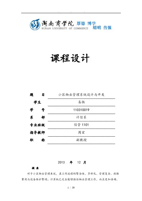 小区物业管理系统设计与开发毕业论文
