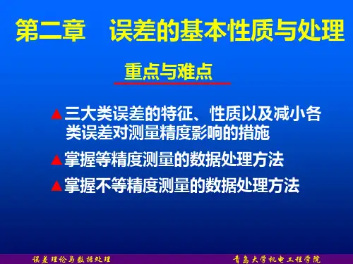 2.1 随机误差