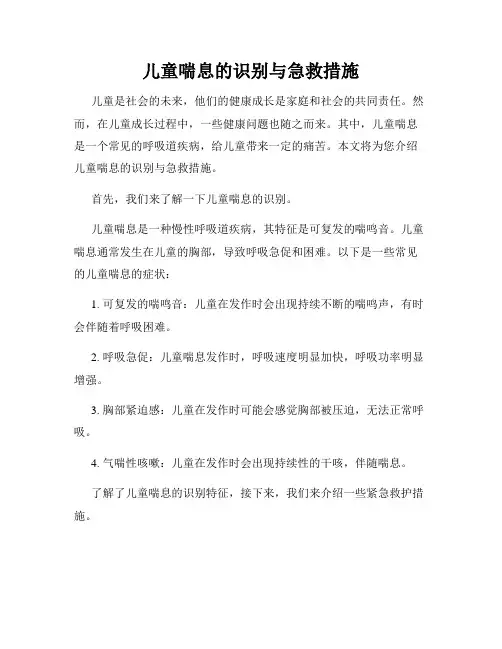 儿童喘息的识别与急救措施