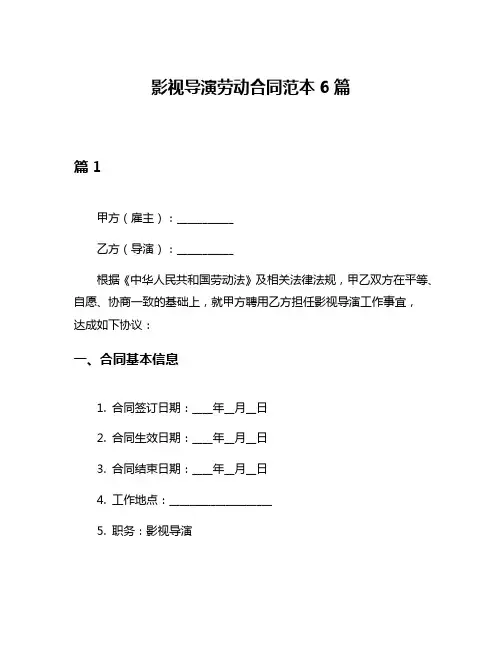 影视导演劳动合同范本6篇