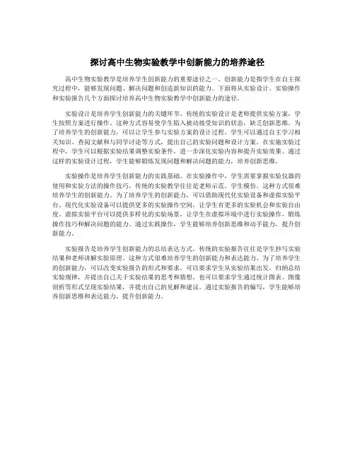 探讨高中生物实验教学中创新能力的培养途径