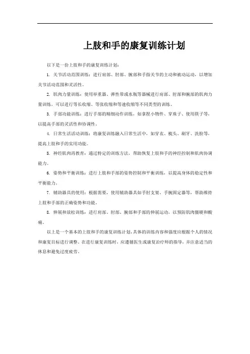 上肢和手的康复训练计划