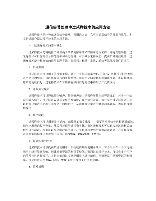 通信信号处理中过采样技术的应用方法