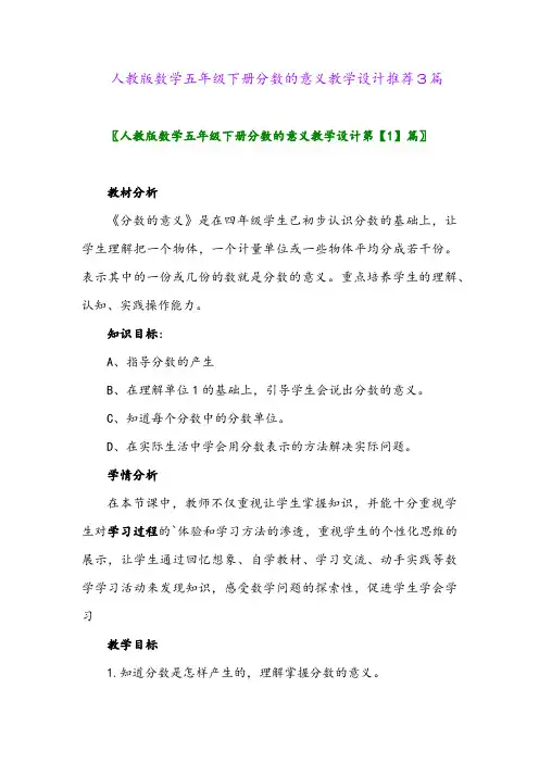 2024年人教版数学五年级下册分数的意义教学设计推荐3篇