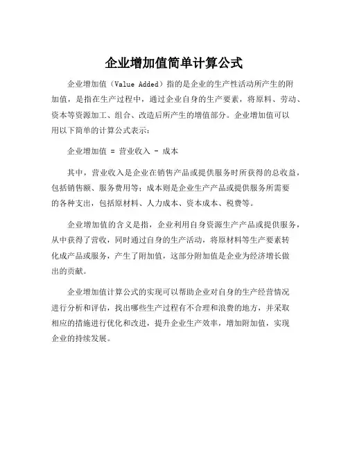 企业增加值简单计算公式