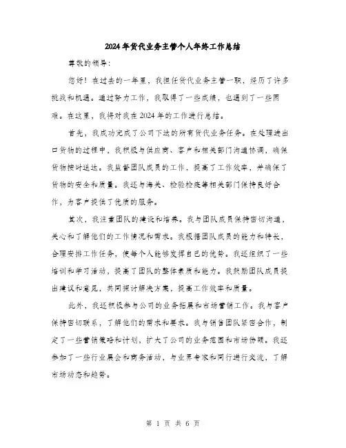 2024年货代业务主管个人年终工作总结(2篇)