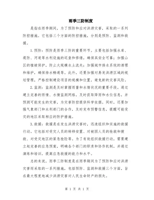 雨季三防制度