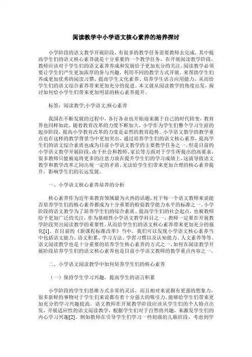 阅读教学中小学语文核心素养的培养探讨