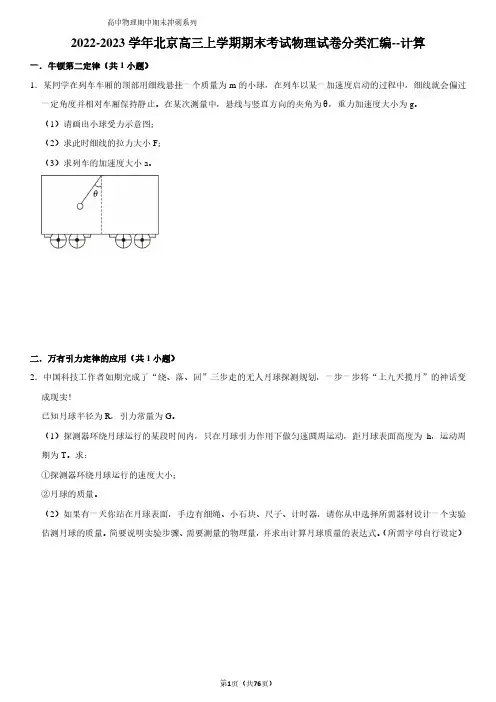 2022-2023学年北京高三上学期期末考试物理分类汇编--计算试题版