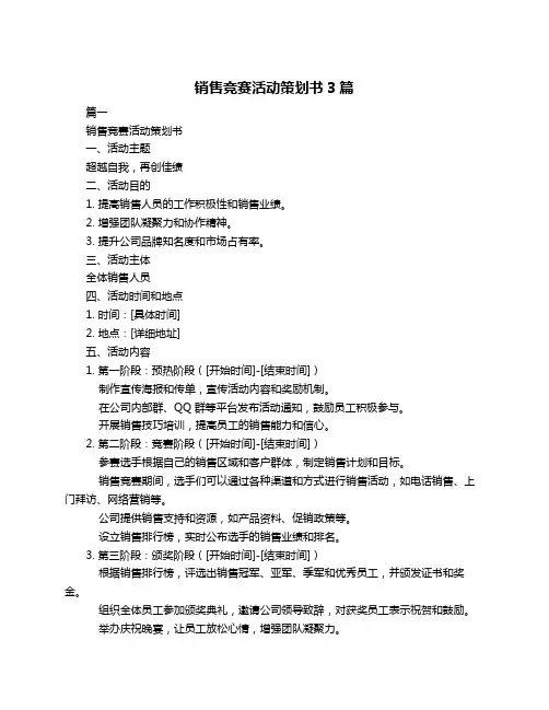 销售竞赛活动策划书3篇