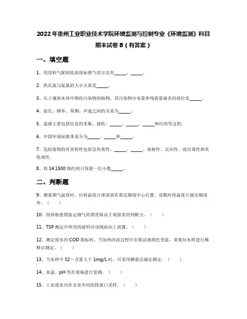 2022年贵州工业职业技术学院环境监测与控制专业《环境监测》科目期末试卷B(有答案)
