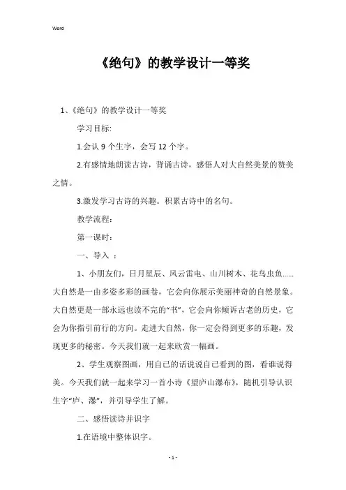 《绝句》的教学设计一等奖