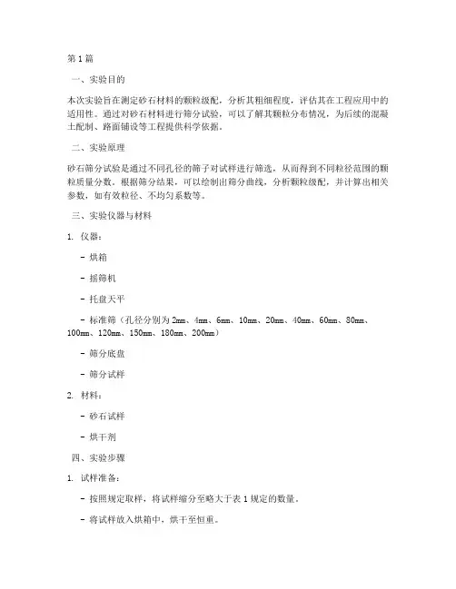 砂石筛分试验实验报告(3篇)