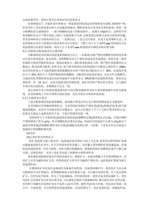 分级效果评价、效率计算式以及洗矿的目的和意义