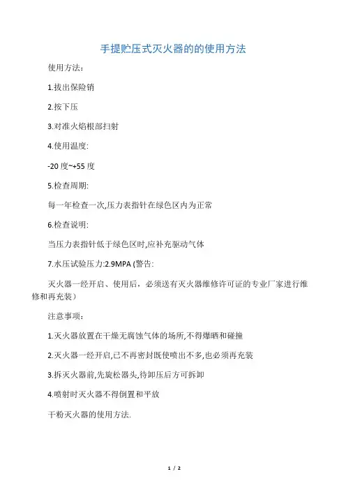 手提贮压式灭火器的的使用方法