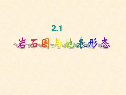 岩石圈和地表形态