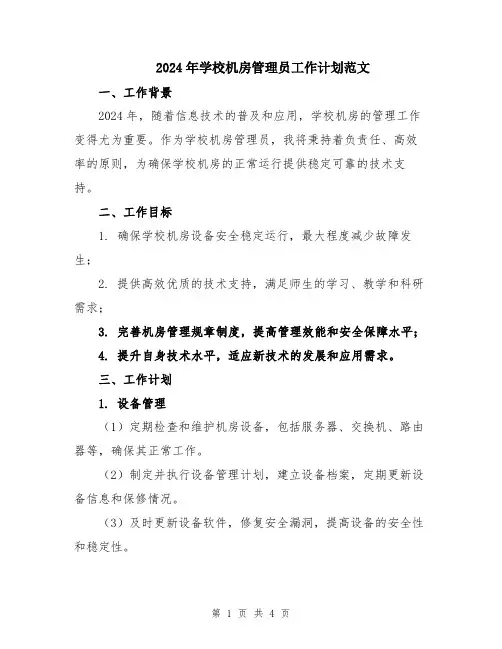 2024年学校机房管理员工作计划范文