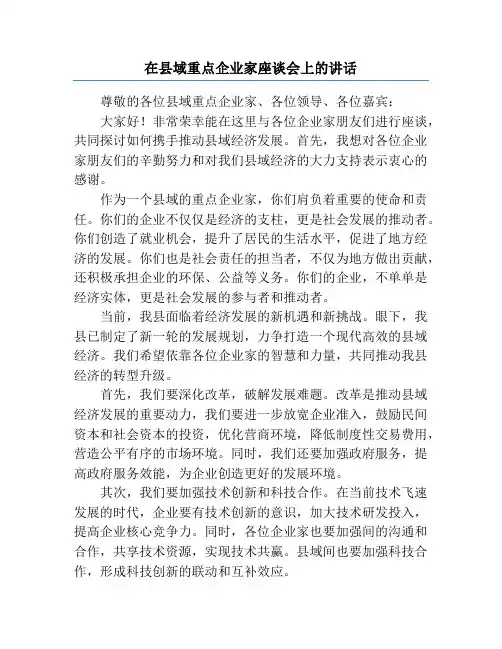 在县域重点企业家座谈会上的讲话