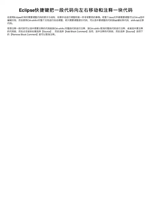 Eclipse快捷键把一段代码向左右移动和注释一块代码