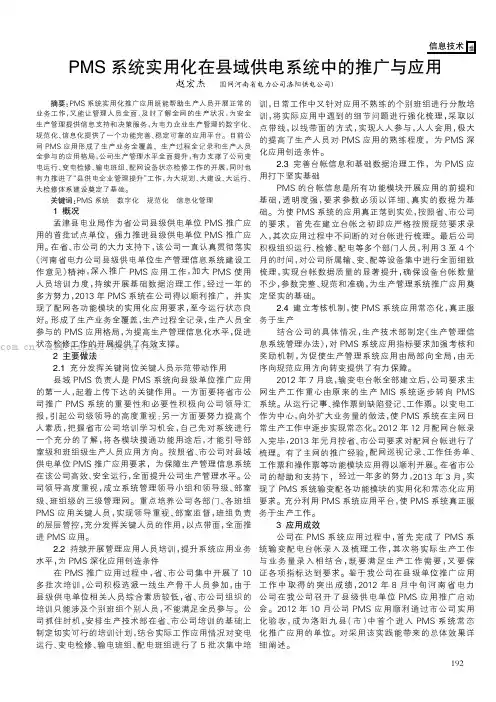 PMS系统实用化在县域供电系统中的推广与应用