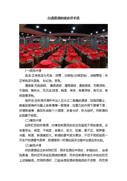 白酒原酒的感官评术语