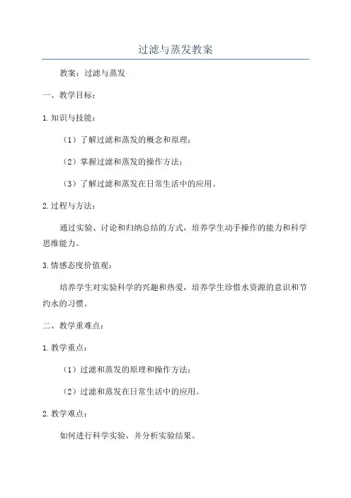 过滤与蒸发教案