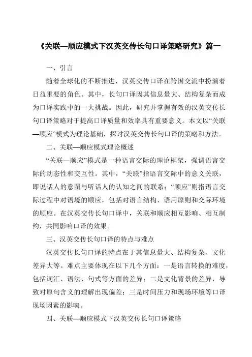 《关联—顺应模式下汉英交传长句口译策略研究》范文