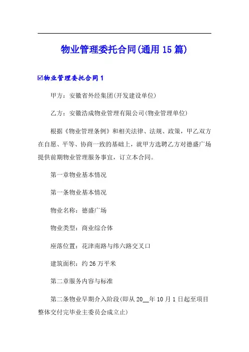 物业管理委托合同(通用15篇)