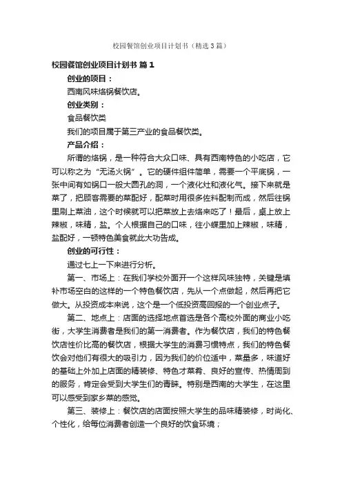 校园餐馆创业项目计划书（精选3篇）